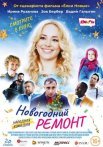 Постер сериала «Новогодний ремонт»