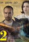 Постер сериала «За день до... Змея в лабиринте»