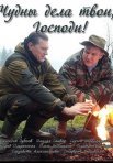 Постер сериала «Чудны дела твои, Господи!»