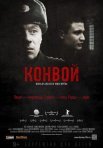 Постер сериала «Конвой»