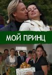 Постер сериала «Мой принц»