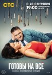 Постер сериала «Готовы на всё»