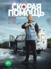 Постер сериала «Скорая помощь 1 сезон»