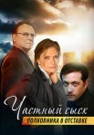 Постер сериала «Частный сыск полковника в отставке»