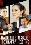 Постер сериала «Нашедшего ждёт вознаграждение»