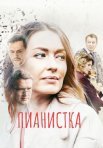Постер сериала «Пианистка»