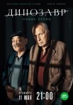 Постер сериала «Динозавр 2 сезон»