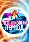 Постер сериала «Ледниковый период»