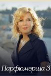 Постер сериала «Парфюмерша 3 сезон»