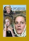 Постер сериала «Родня»