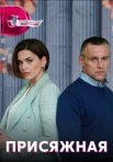 Постер сериала «Присяжная»