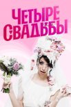 Постер сериала «Четыре свадьбы»