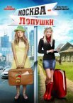Постер сериала «Москва – Лопушки»