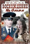 Постер сериала «Восхождение на Олимп»
