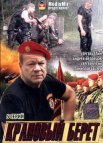 Постер сериала «Краповый берет»