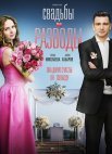 Постер сериала «Свадьбы и разводы»