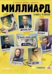 Постер сериала «Миллиард»