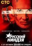 Постер сериала «Русский ниндзя»
