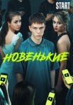 Постер сериала «Новенький 3 сезон»