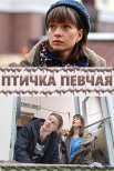 Постер сериала «Птичка певчая»