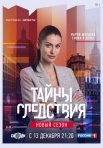 Постер сериала «Тайны следствия 21 сезон»