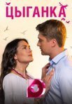 Постер сериала «Цыганка»