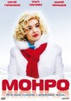 Постер сериала «Монро»
