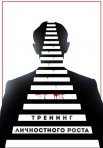 Постер сериала «Тренинг личностного роста»