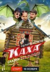 Постер сериала «Непосредственно Каха: Сказки»