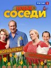 Постер сериала «Соседи 2 сезон»