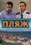 Постер сериала «Пляж 1 сезон»