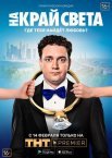 Постер сериала «На край света»