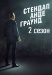 Постер сериала «Стендап Андеграунд 2 сезон»