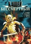 Постер сериала «Кащей Бессмертный»