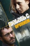 Постер сериала «Любовь с оружием»