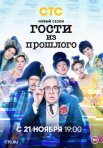 Постер сериала «Гости из прошлого 2 сезон»