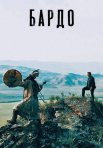 Постер сериала «Бардо»