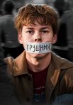Постер сериала «Трушный»