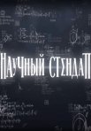 Постер сериала «Научный стендап»