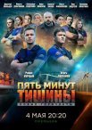 Постер сериала «Пять минут тишины: Новые горизонты»