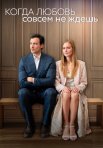 Постер сериала «Когда любовь совсем не ждешь»