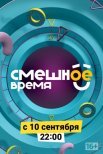 Постер сериала «Смешное время»