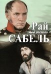 Постер сериала «Рай под тенью сабель»