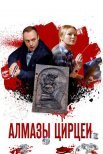Постер сериала «Алмазы Цирцеи»