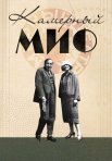 Постер сериала «Камерный миф»