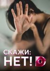 Постер сериала «Скажи: нет!»