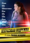 Постер сериала «Некрасивая подружка 20: Роковая женщина»