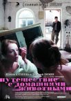 Постер сериала «Путешествие с домашними животными»