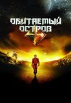 Постер сериала «Обитаемый остров»