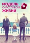 Постер сериала «Модель счастливой жизни»